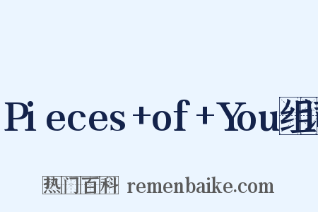 Pieces+of+You组词是什么意思的图片